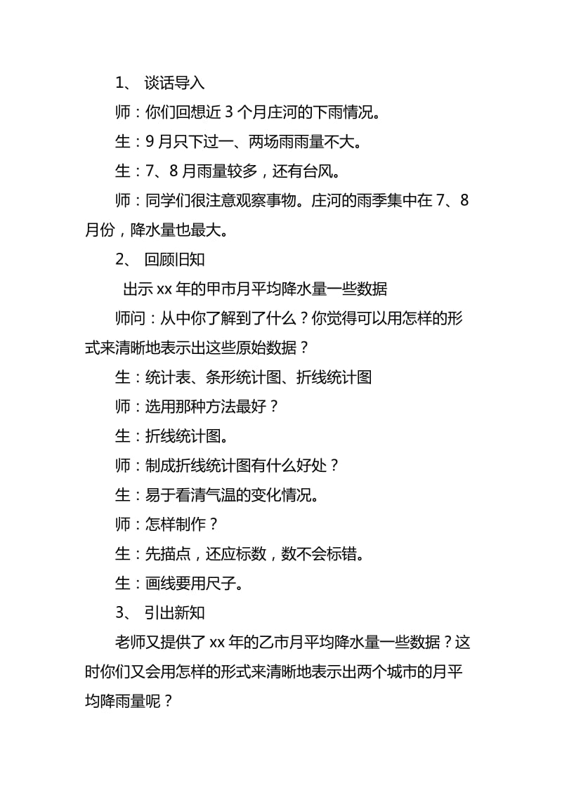 2019北师大版数学六上《复式折线统计图》word教案.doc_第2页