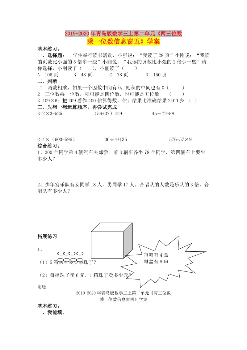 2019-2020年青岛版数学三上第二单元《两三位数乘一位数信息窗五》学案.doc_第1页