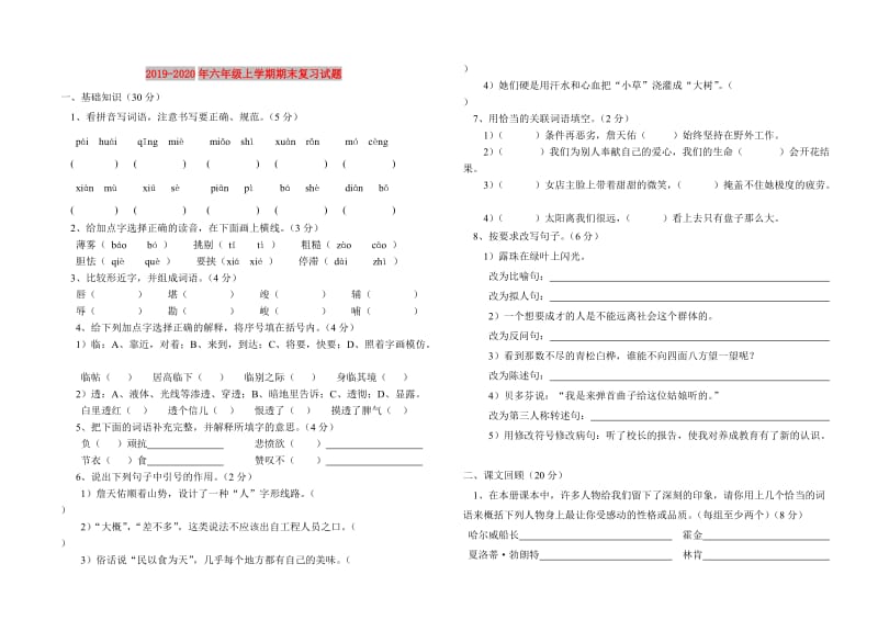 2019-2020年六年级上学期期末复习试题.doc_第1页