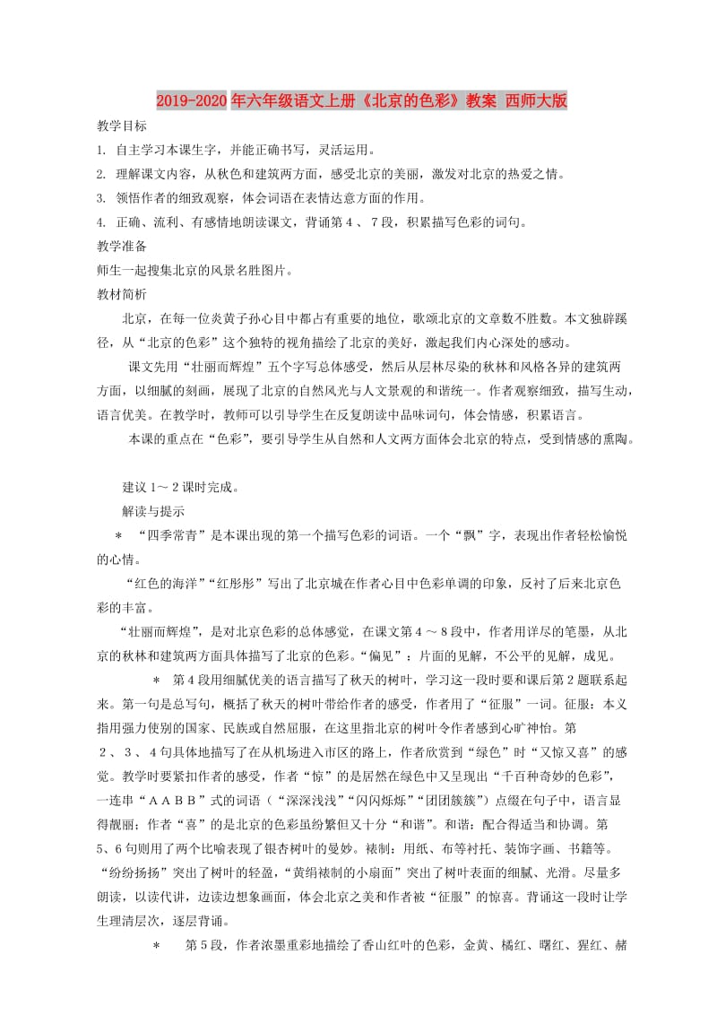 2019-2020年六年级语文上册《北京的色彩》教案 西师大版.doc_第1页