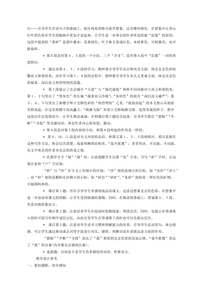 2019-2020年六年级语文上册《北京的色彩》教案 西师大版.doc_第2页