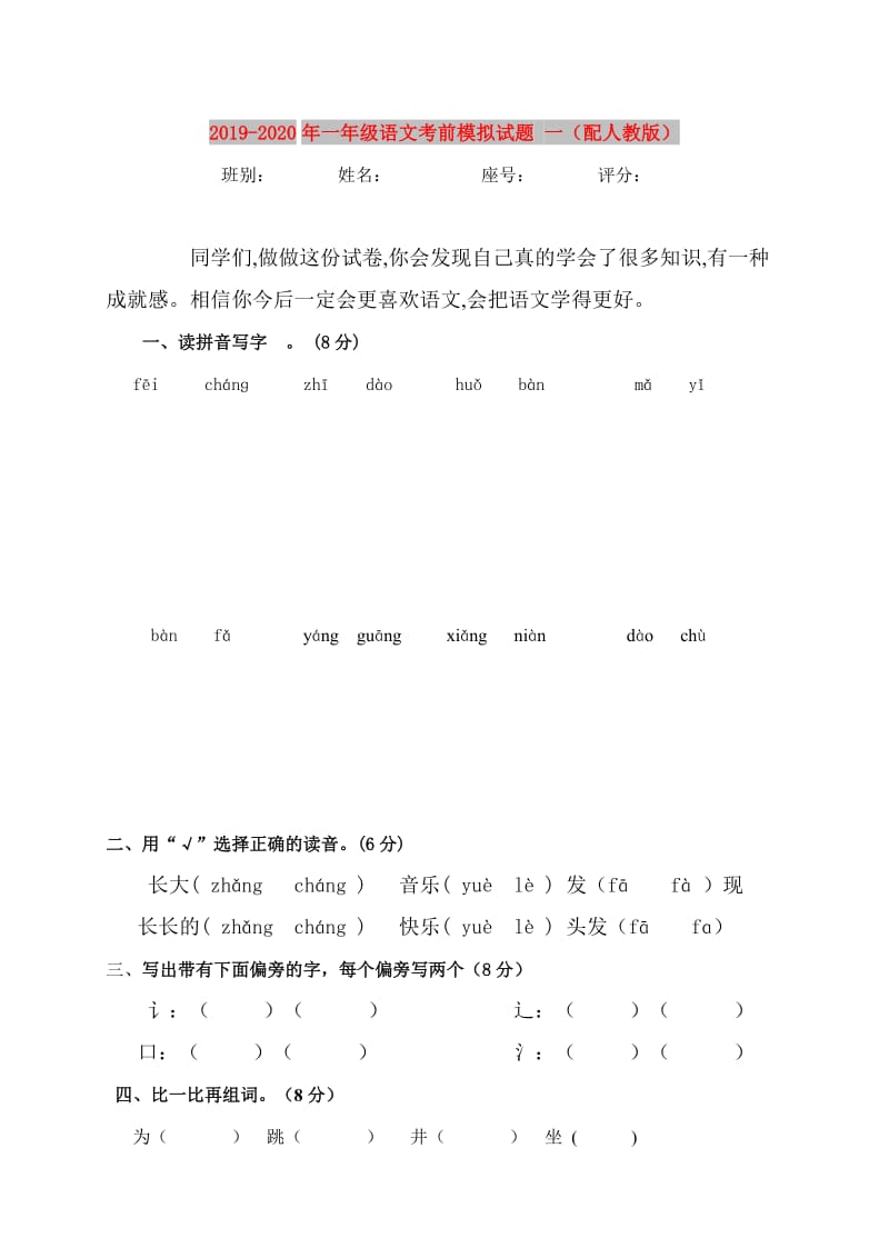 2019-2020年一年级语文考前模拟试题 一（配人教版）.doc_第1页