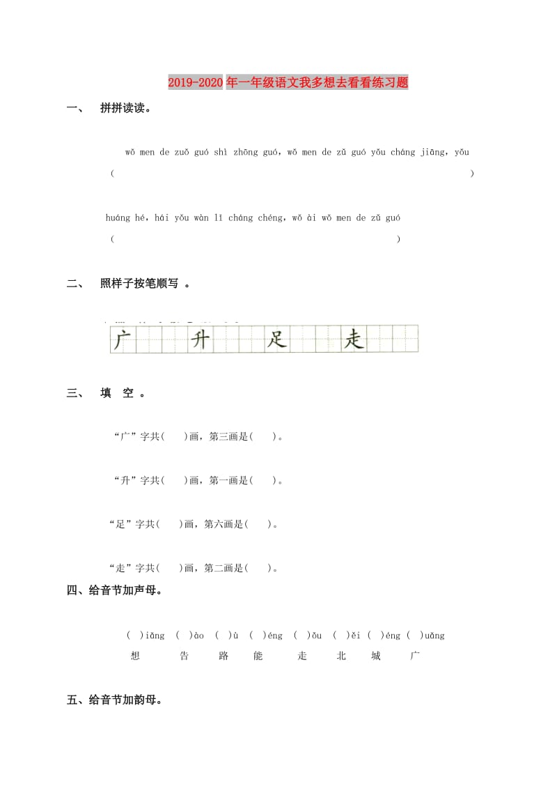 2019-2020年一年级语文我多想去看看练习题.doc_第1页