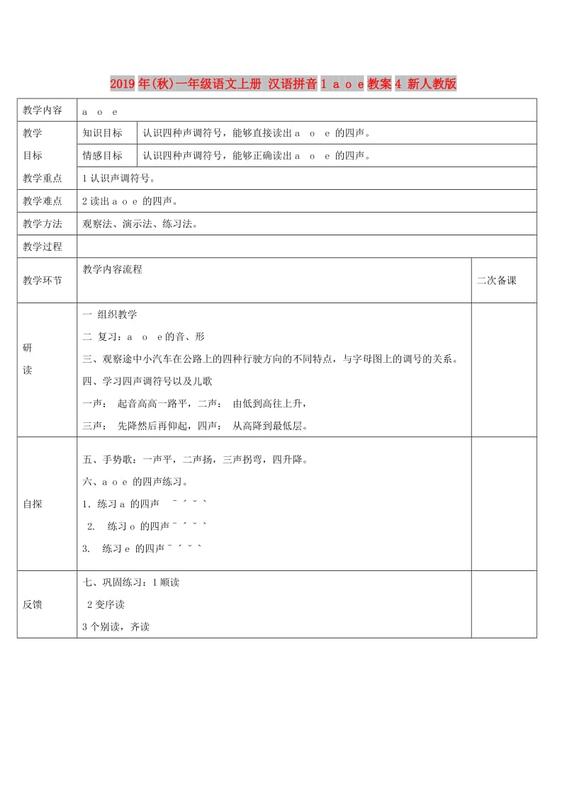 2019年(秋)一年级语文上册 汉语拼音1 a o e教案4 新人教版.doc_第1页