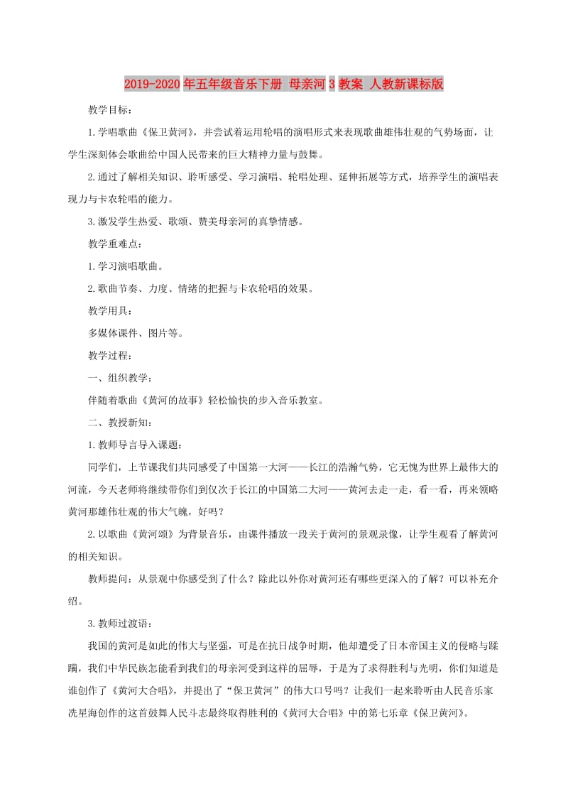 2019-2020年五年级音乐下册 母亲河3教案 人教新课标版.doc_第1页