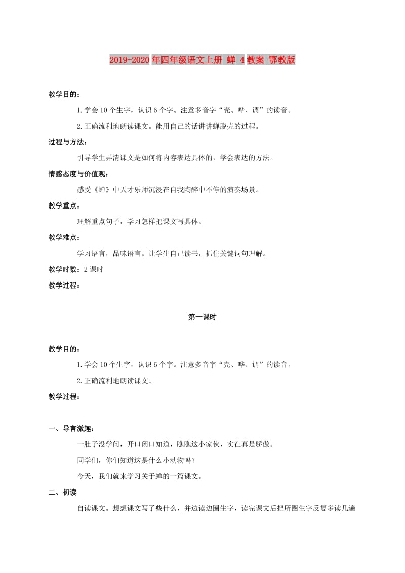 2019-2020年四年级语文上册 蝉 4教案 鄂教版.doc_第1页