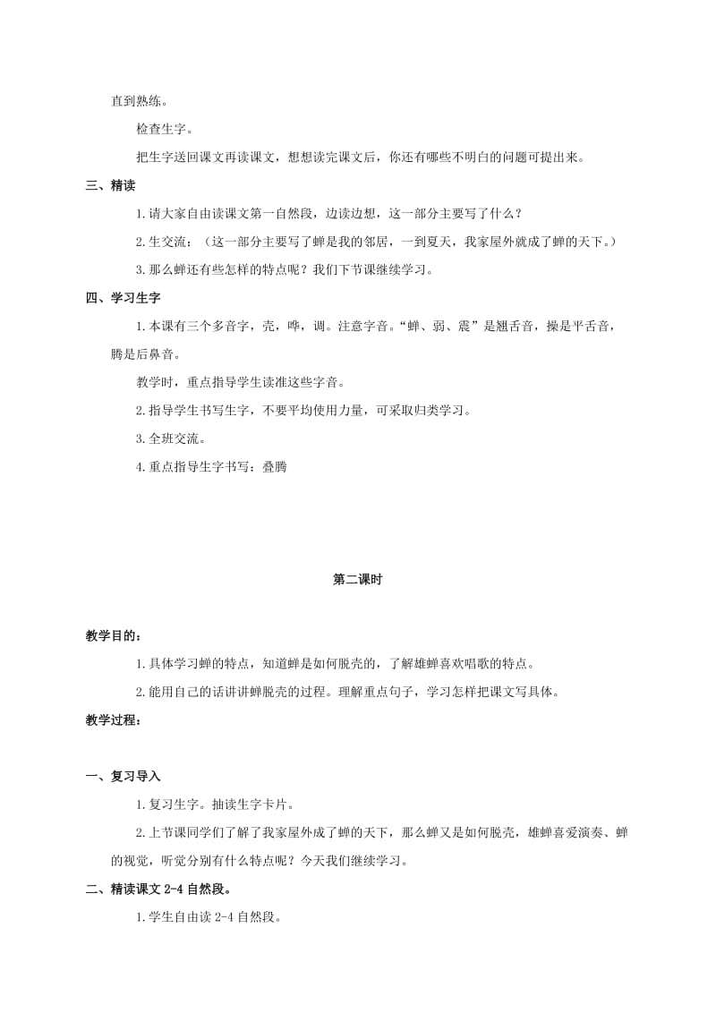 2019-2020年四年级语文上册 蝉 4教案 鄂教版.doc_第2页