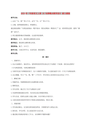 2019年一年級(jí)語文上冊(cè) 19 烏鴉喝水教學(xué)設(shè)計(jì) 新人教版.doc