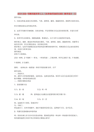 2019-2020年教科版科學(xué)三上《水和食用油的比較》教學(xué)設(shè)計 (I).doc