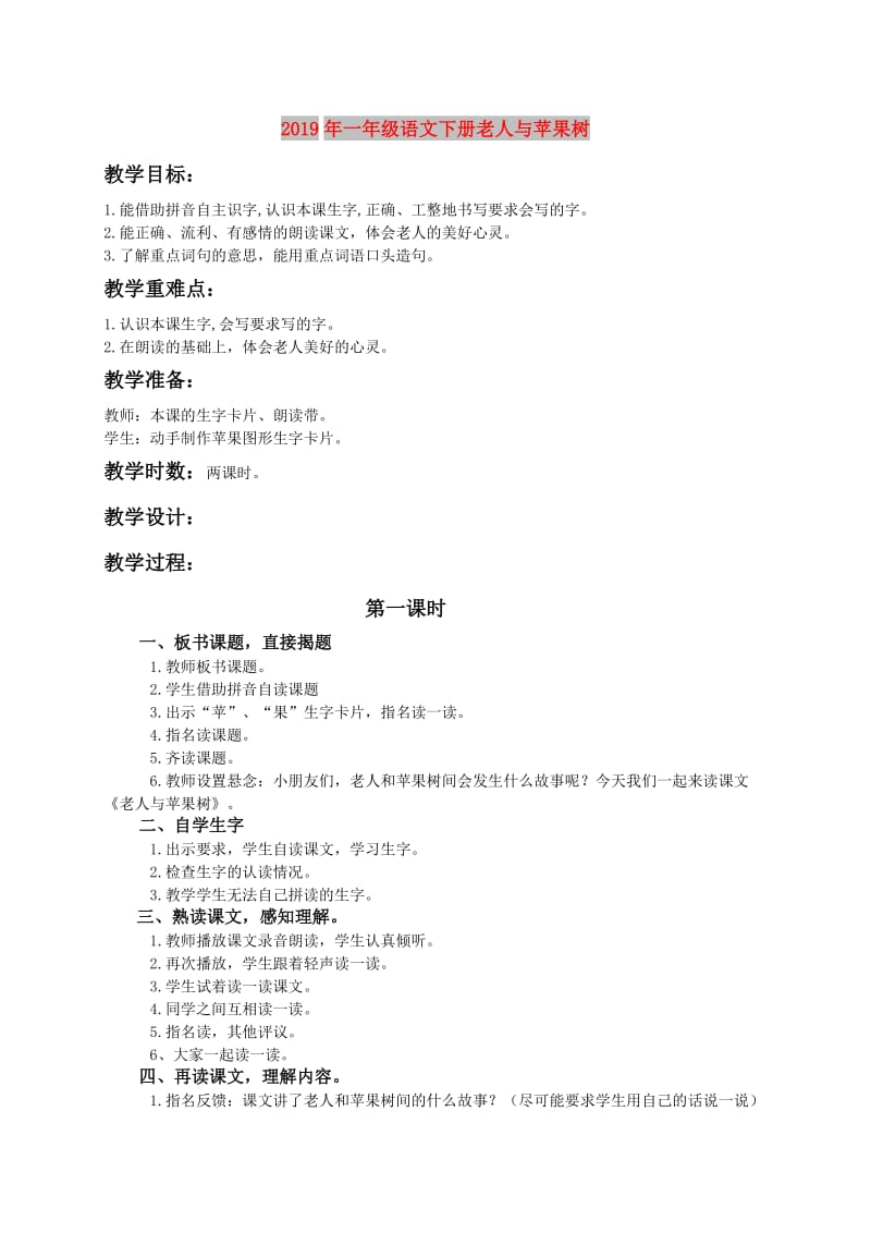 2019年一年级语文下册老人与苹果树.doc_第1页