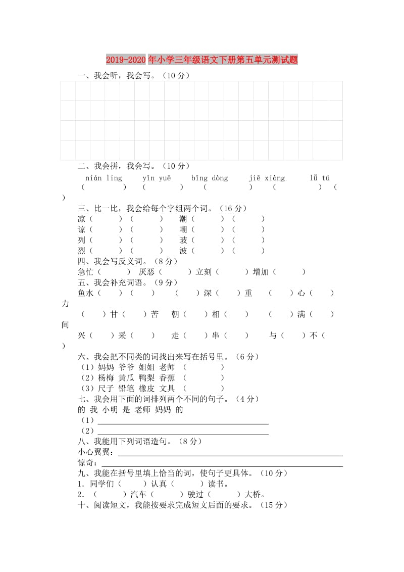 2019-2020年小学三年级语文下册第五单元测试题.doc_第1页