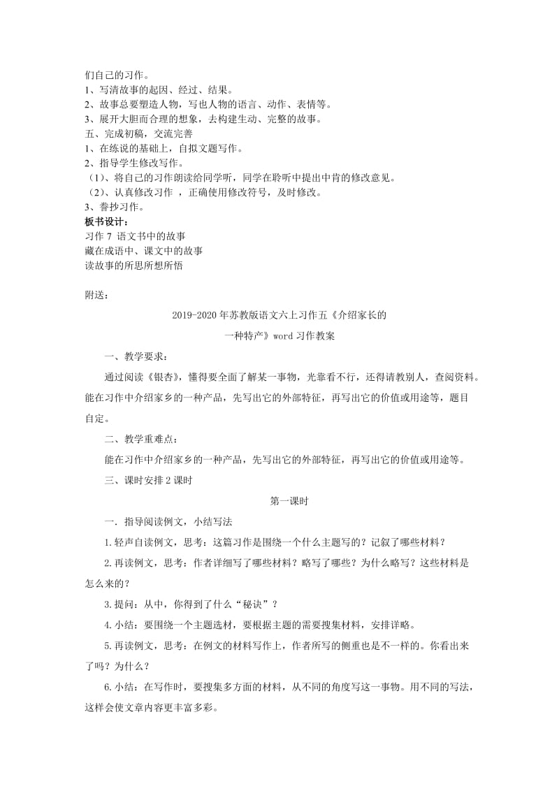 2019-2020年苏教版语文六上习作七《藏在语文书中的故事》word说课稿.doc_第2页