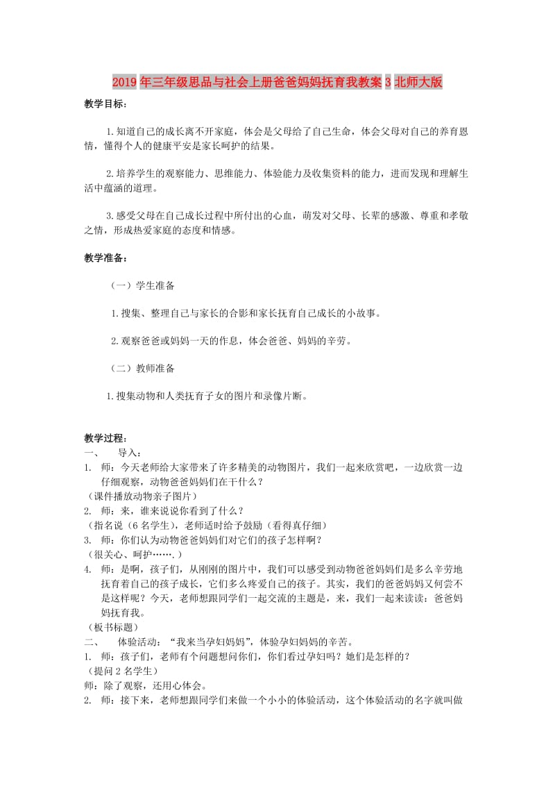 2019年三年级思品与社会上册爸爸妈妈抚育我教案3北师大版.doc_第1页