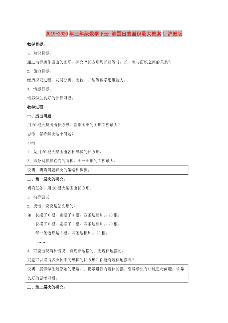 2019-2020年三年级数学下册 谁围出的面积最大教案1 沪教版.doc_第1页