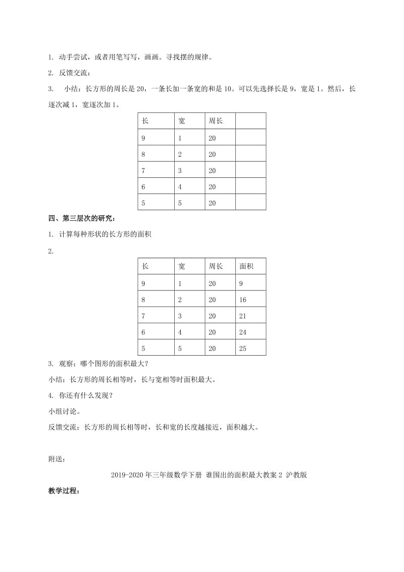 2019-2020年三年级数学下册 谁围出的面积最大教案1 沪教版.doc_第2页