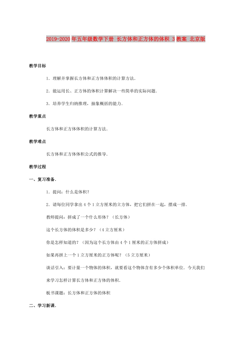 2019-2020年五年级数学下册 长方体和正方体的体积 3教案 北京版.doc_第1页