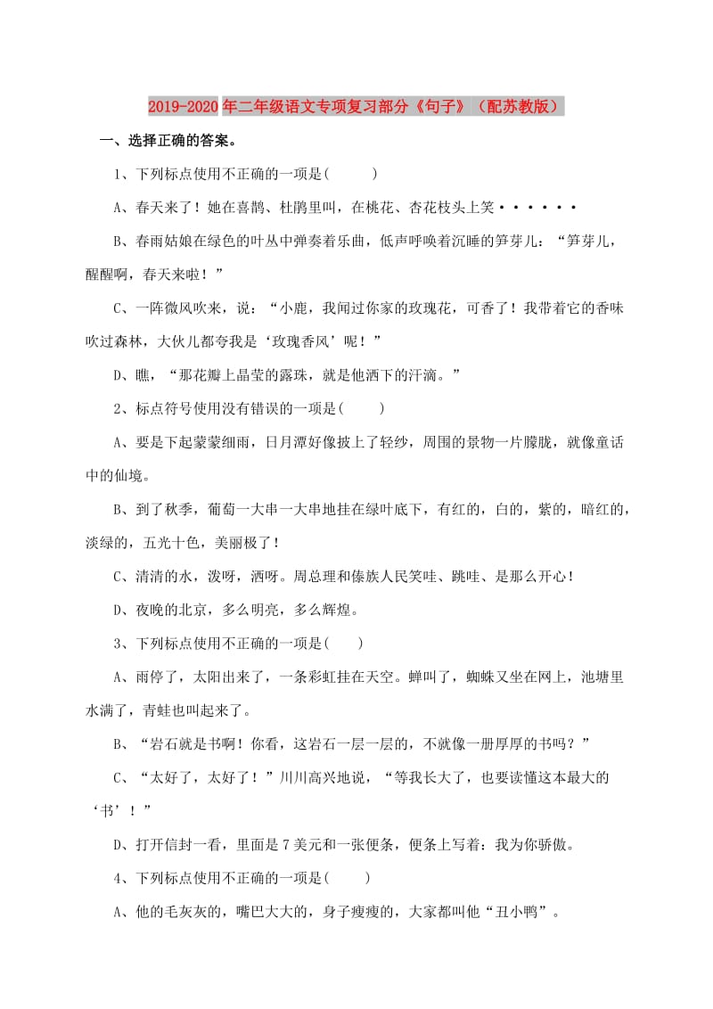 2019-2020年二年级语文专项复习部分《句子》（配苏教版）.doc_第1页