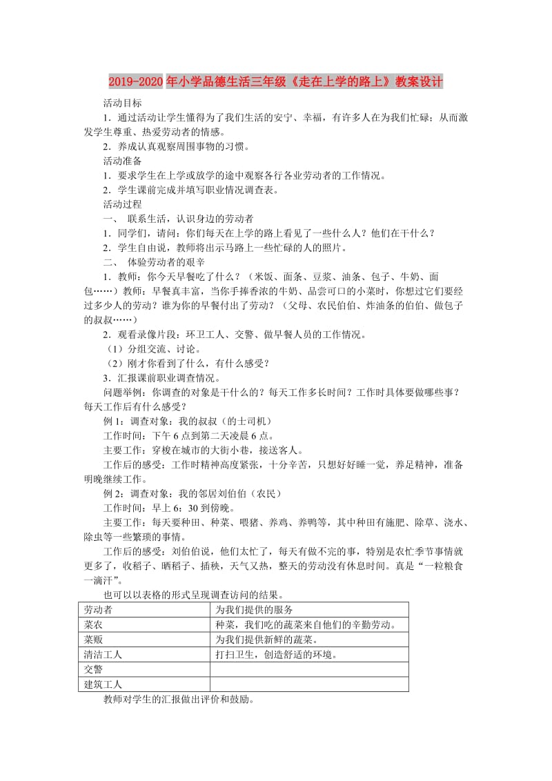 2019-2020年小学品德生活三年级《走在上学的路上》教案设计.doc_第1页