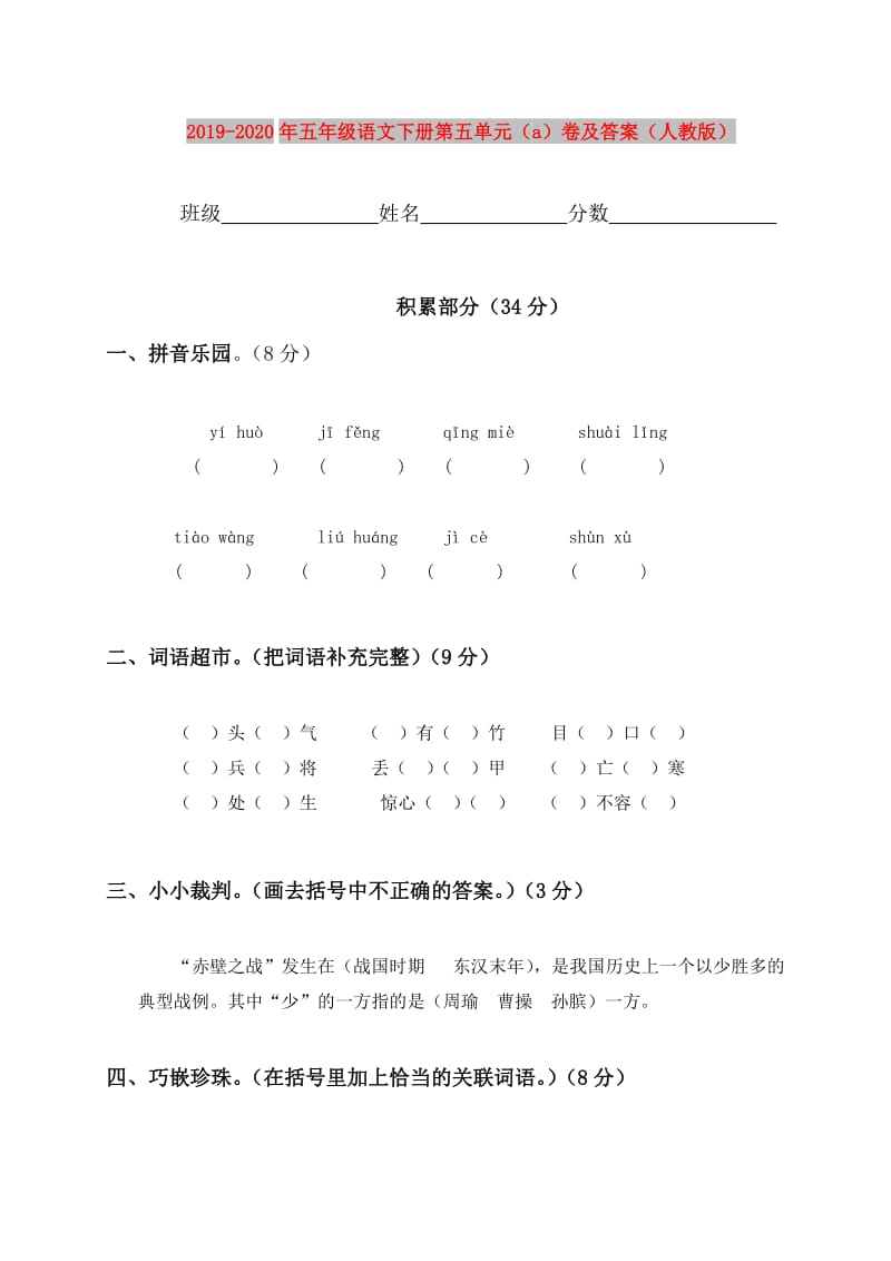 2019-2020年五年级语文下册第五单元（a）卷及答案（人教版）.doc_第1页