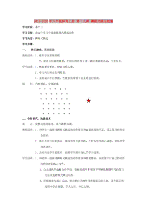 2019-2020年六年級體育上冊 第十九課 蹲踞式跳遠教案.doc