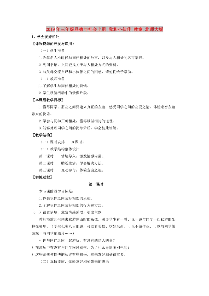 2019年三年级品德与社会上册 我和小伙伴 教案 北师大版.doc_第1页