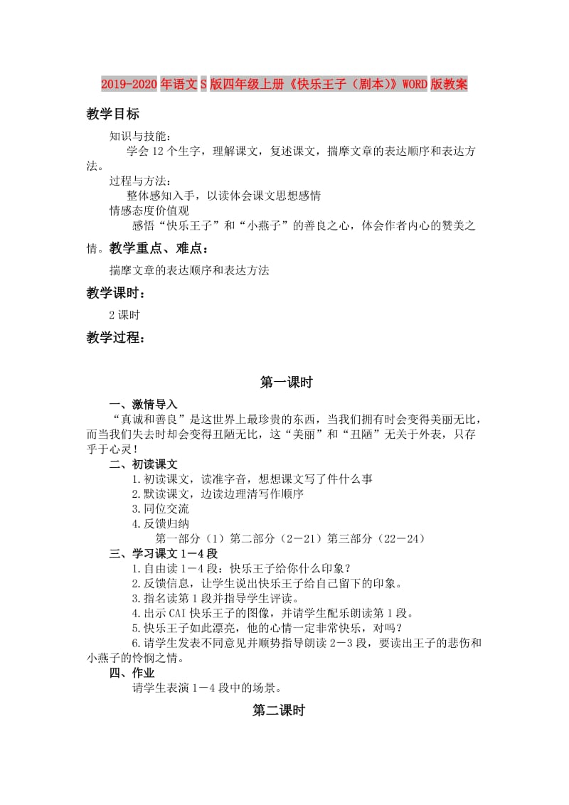 2019-2020年语文S版四年级上册《快乐王子（剧本）》WORD版教案.doc_第1页