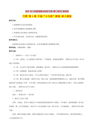 2019年一年級道德與法治下冊 第一單元 我的好習慣 第4課 不做“小馬虎”教案 新人教版.doc