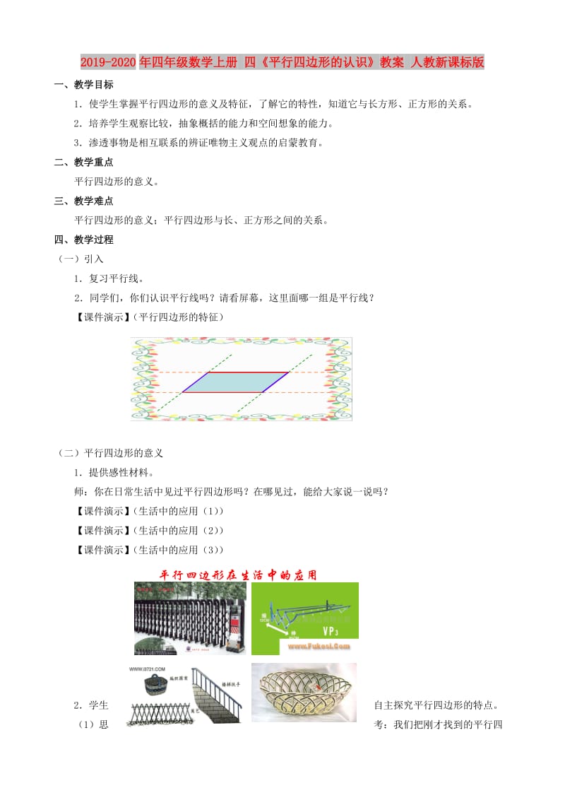 2019-2020年四年级数学上册 四《平行四边形的认识》教案 人教新课标版.doc_第1页