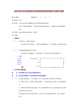 2019-2020年三年級(jí)體育上冊(cè) 原地各種簡(jiǎn)單傳球練習(xí)（籃球）教案.doc