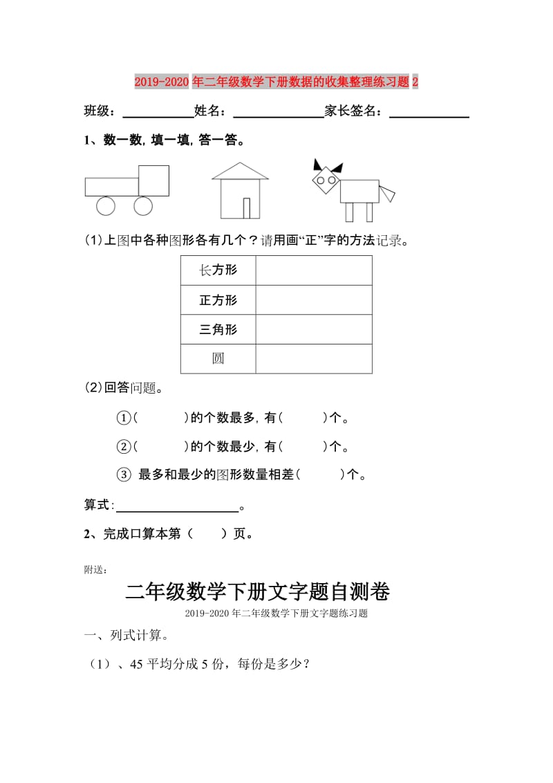 2019-2020年二年级数学下册数据的收集整理练习题2.doc_第1页