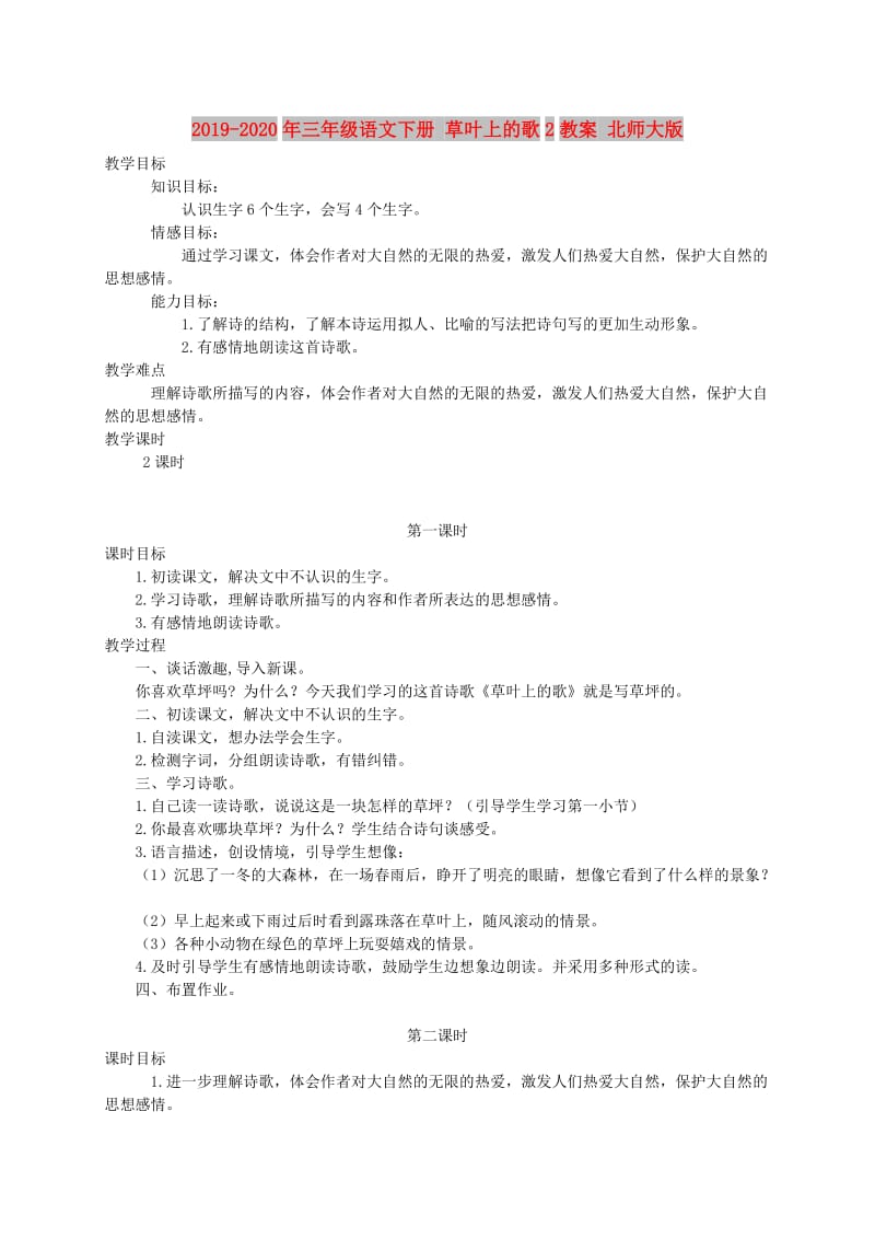 2019-2020年三年级语文下册 草叶上的歌2教案 北师大版.doc_第1页