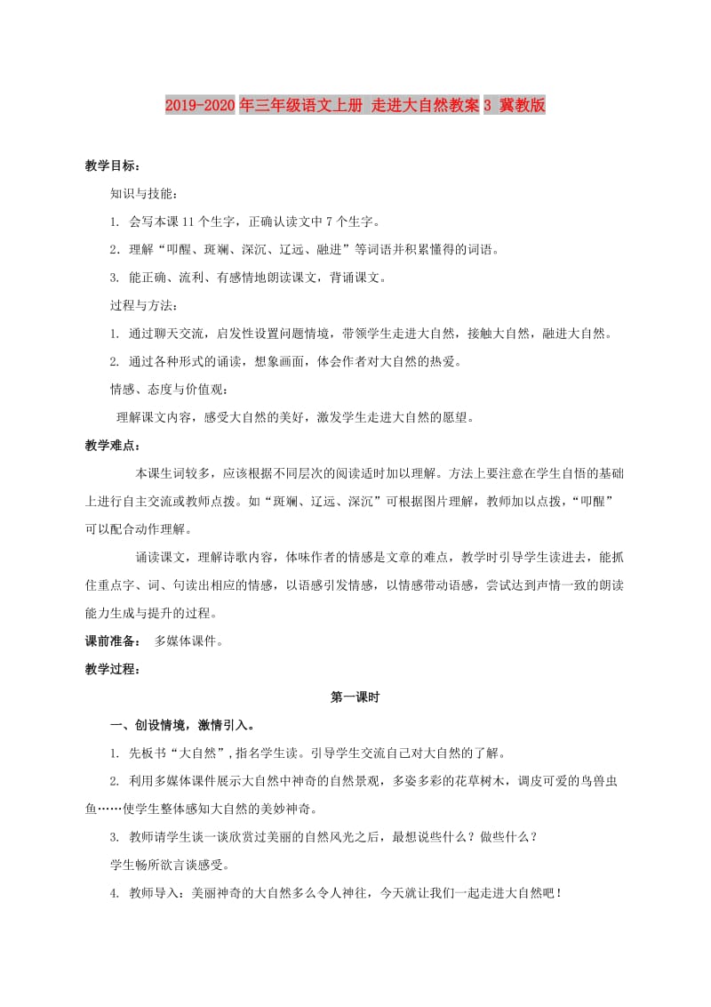 2019-2020年三年级语文上册 走进大自然教案3 冀教版.doc_第1页