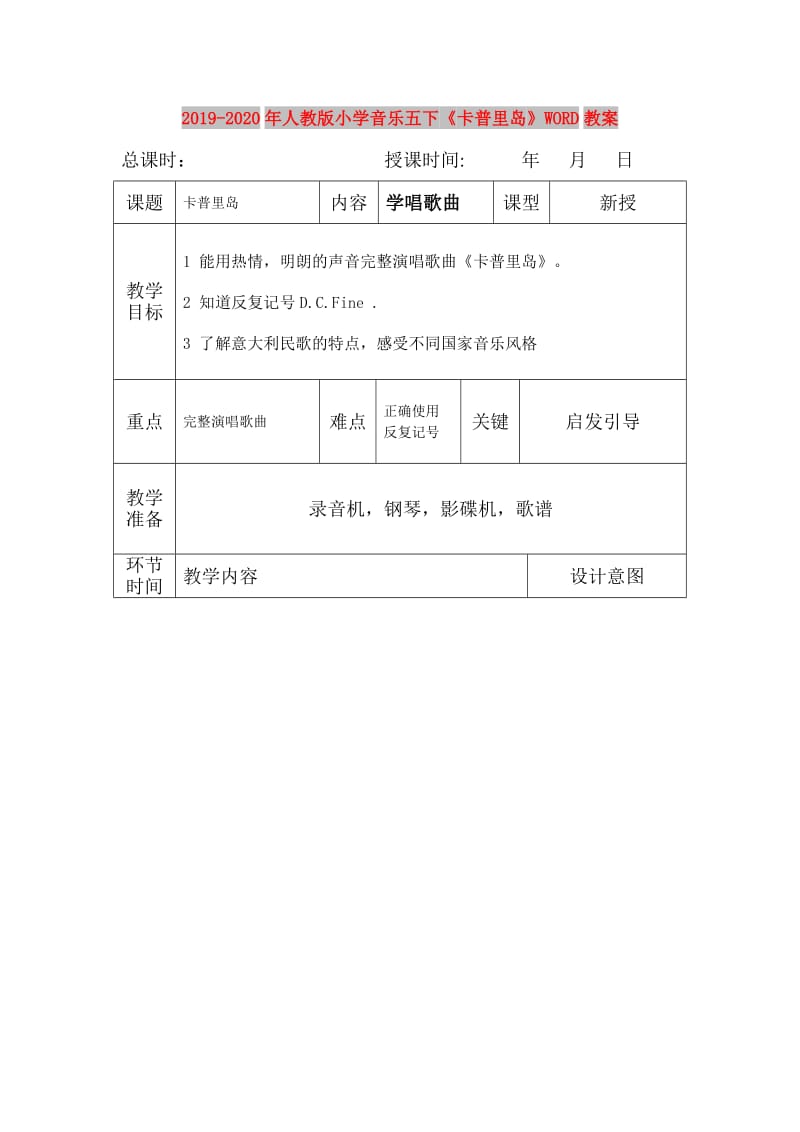 2019-2020年人教版小学音乐五下《卡普里岛》WORD教案.doc_第1页