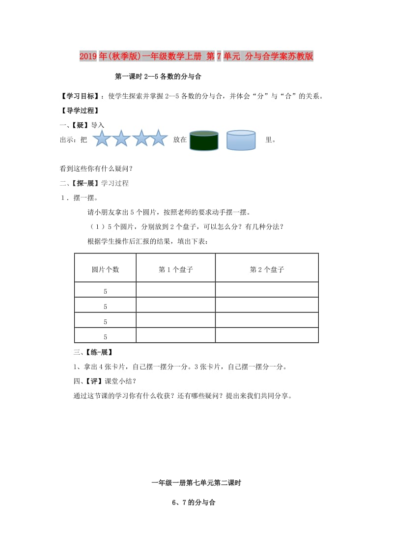 2019年(秋季版)一年级数学上册 第7单元 分与合学案苏教版.doc_第1页