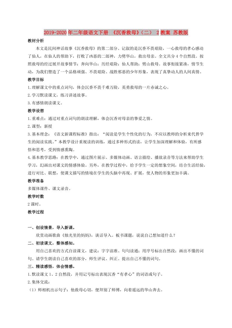 2019-2020年二年级语文下册 《沉香救母》（二） 2教案 苏教版.doc_第1页