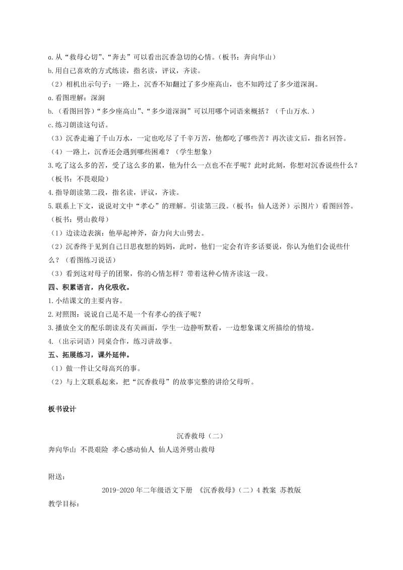 2019-2020年二年级语文下册 《沉香救母》（二） 2教案 苏教版.doc_第2页