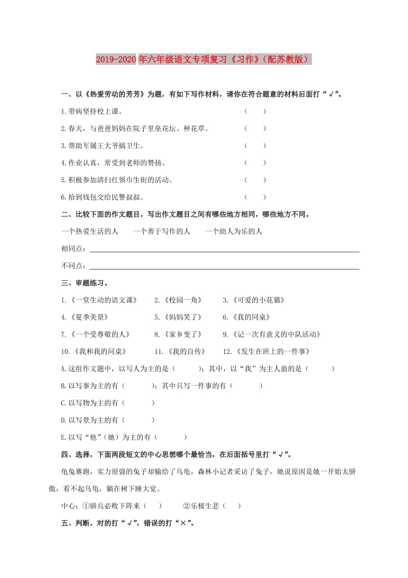 2019-2020年六年级语文专项复习《习作》（配苏教版）.doc_第1页