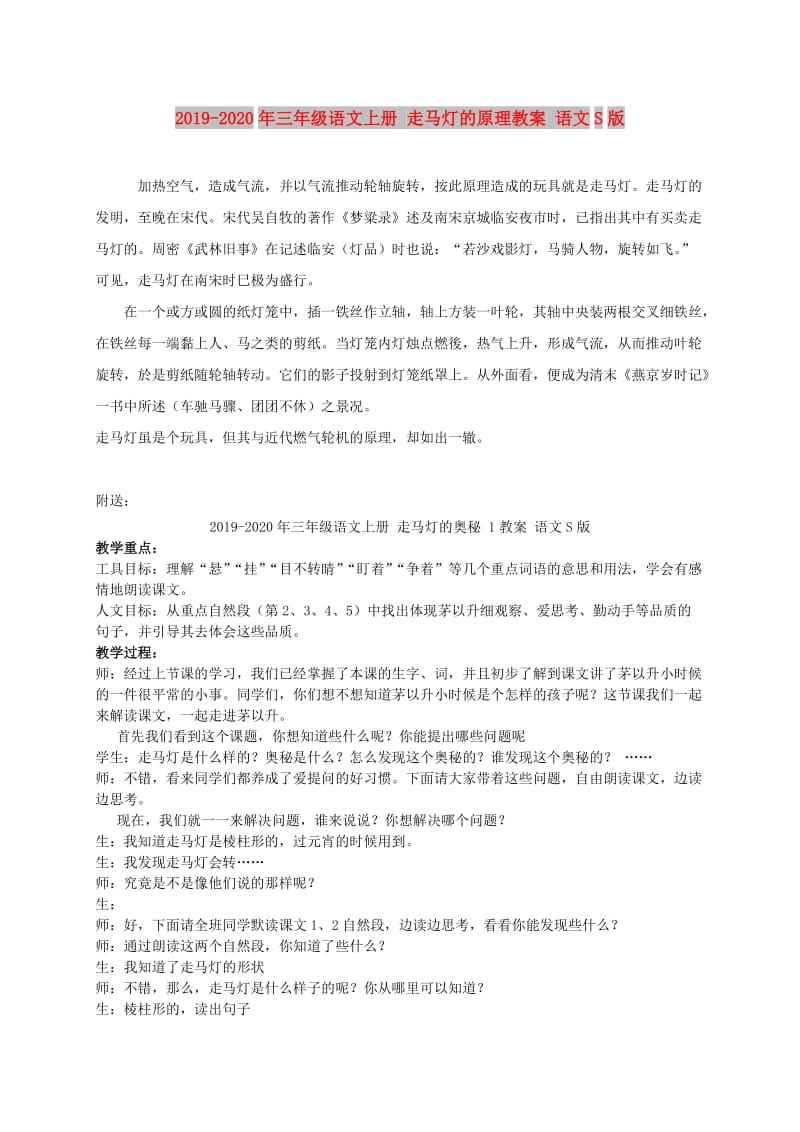 2019-2020年三年级语文上册 走马灯的原理教案 语文S版.doc_第1页