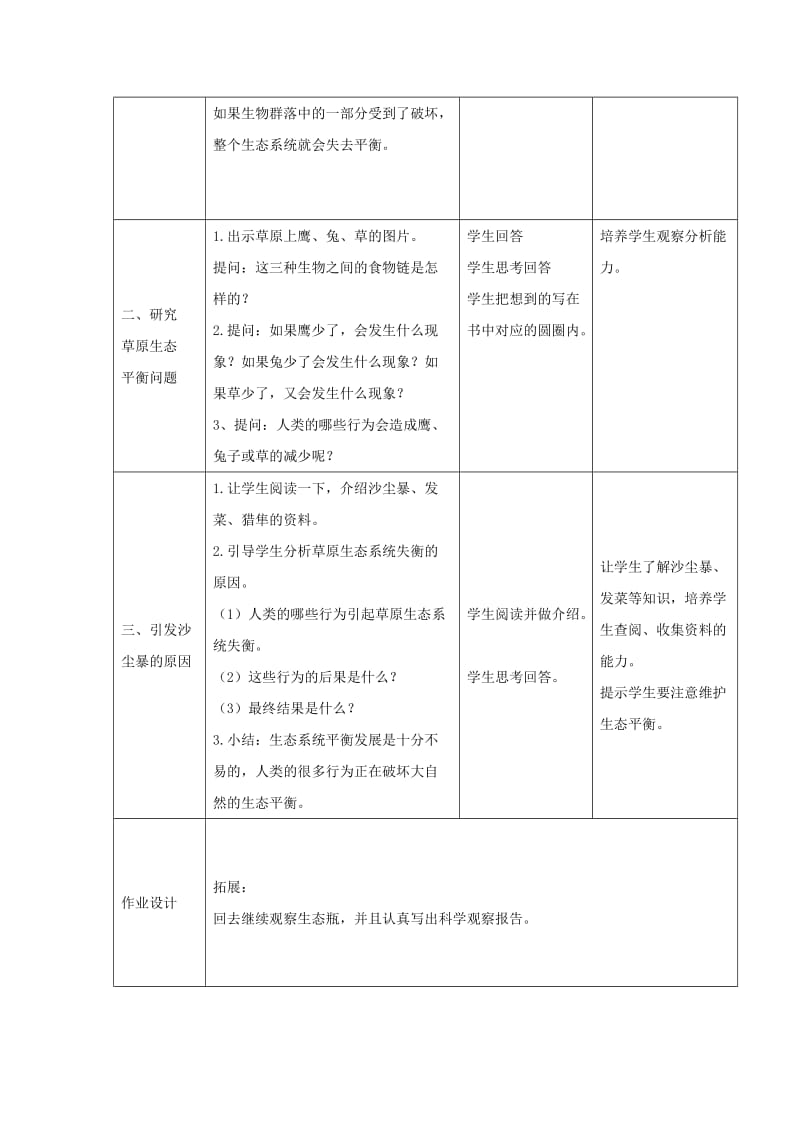 2019-2020年五年级科学上册《维护生态平衡》参考教案1 教科版.doc_第3页