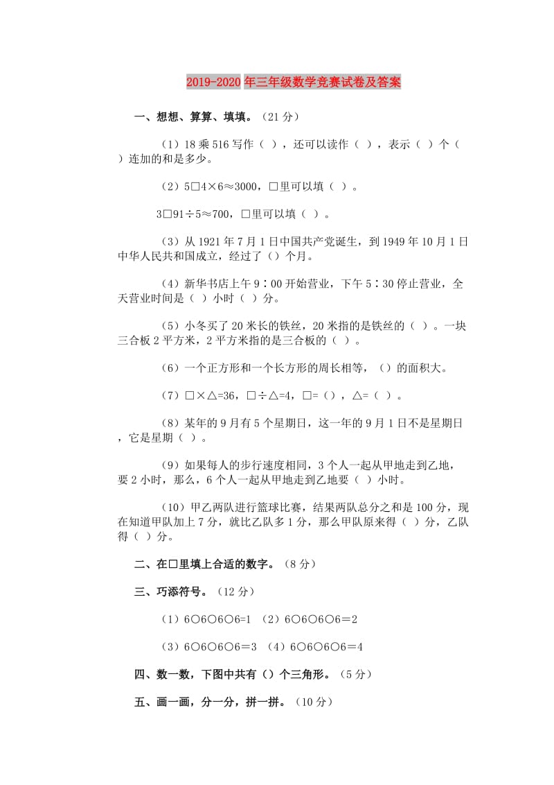 2019-2020年三年级数学竞赛试卷及答案.doc_第1页