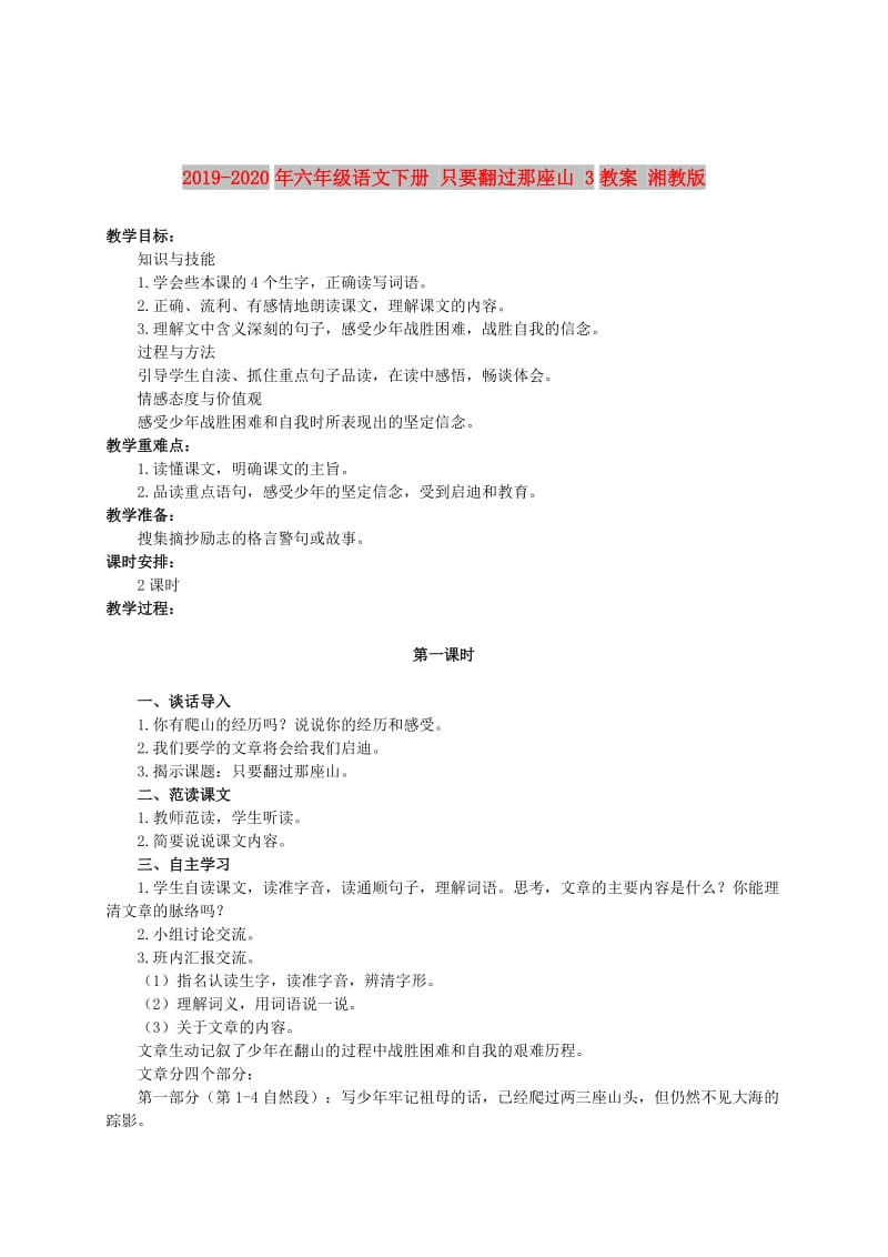 2019-2020年六年级语文下册 只要翻过那座山 3教案 湘教版.doc_第1页