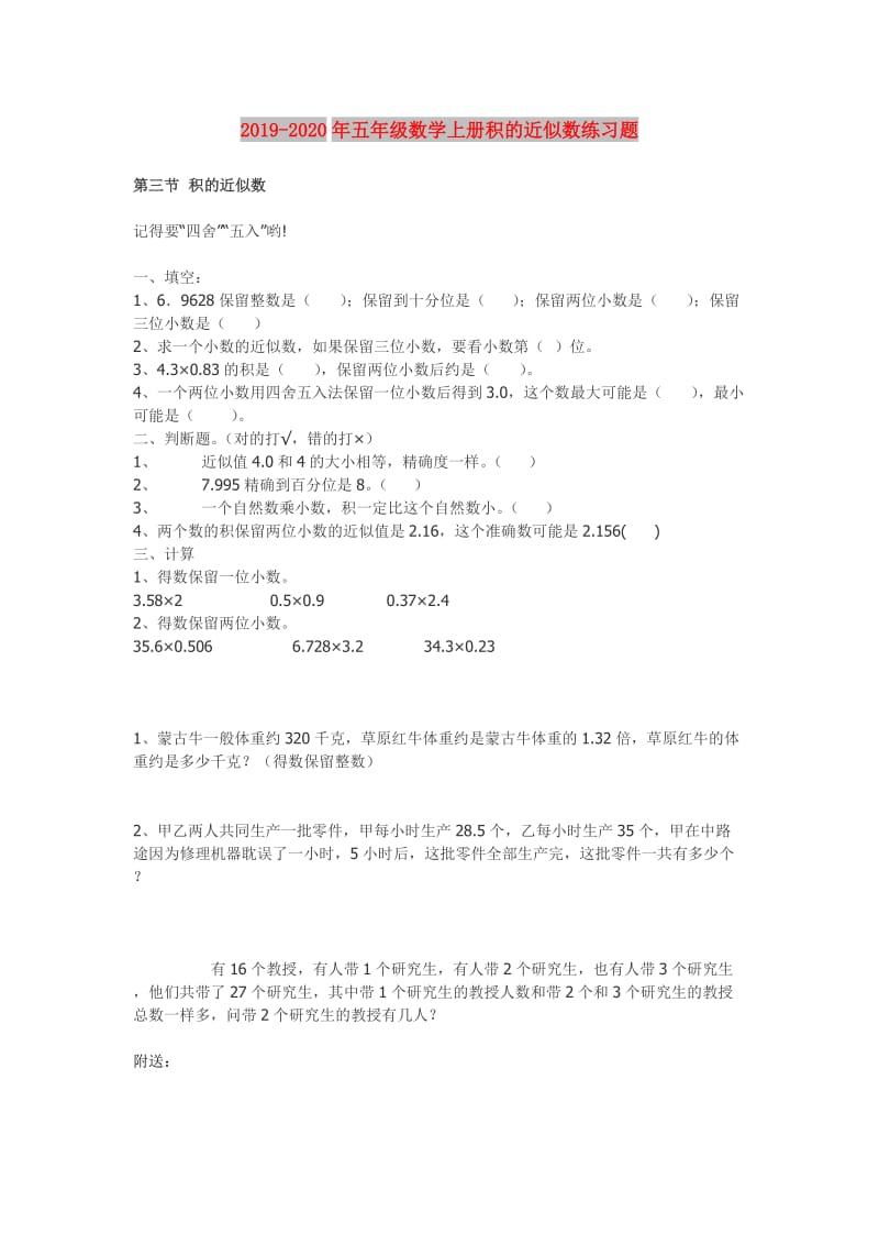 2019-2020年五年级数学上册积的近似数练习题.doc_第1页