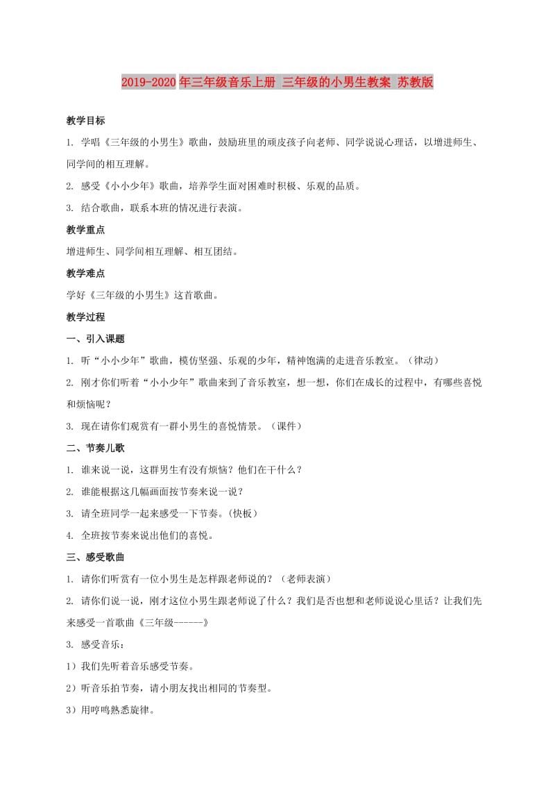 2019-2020年三年级音乐上册 三年级的小男生教案 苏教版.doc_第1页