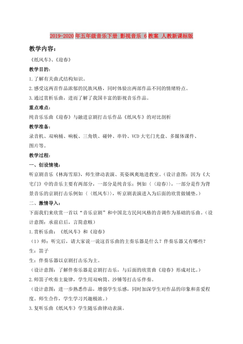 2019-2020年五年级音乐下册 影视音乐 6教案 人教新课标版.doc_第1页