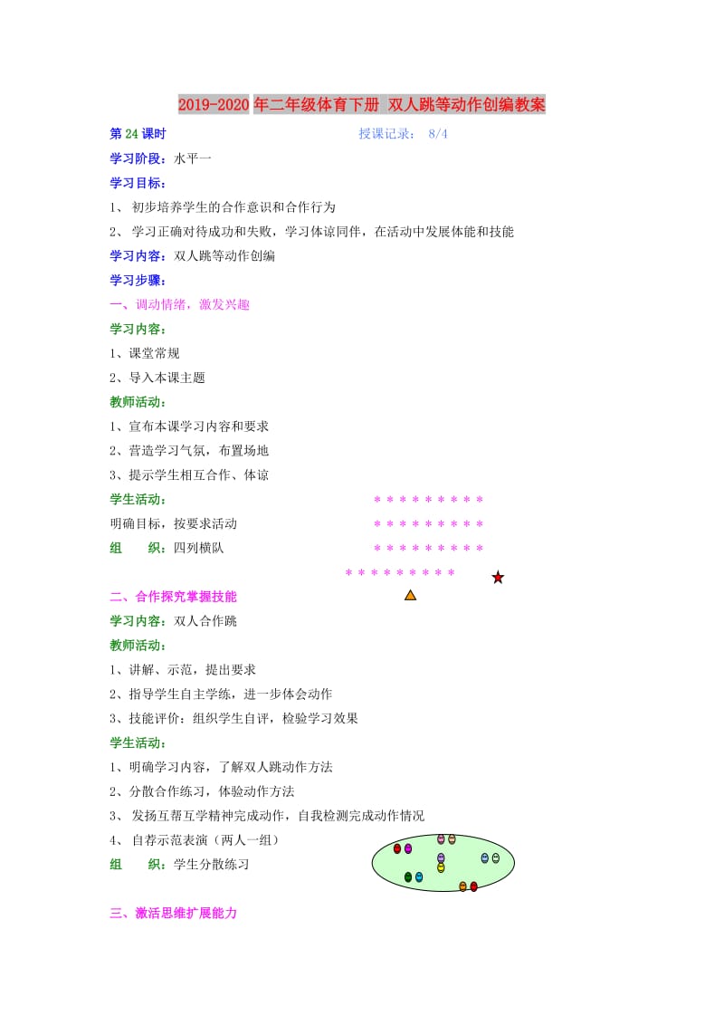 2019-2020年二年级体育下册 双人跳等动作创编教案.doc_第1页