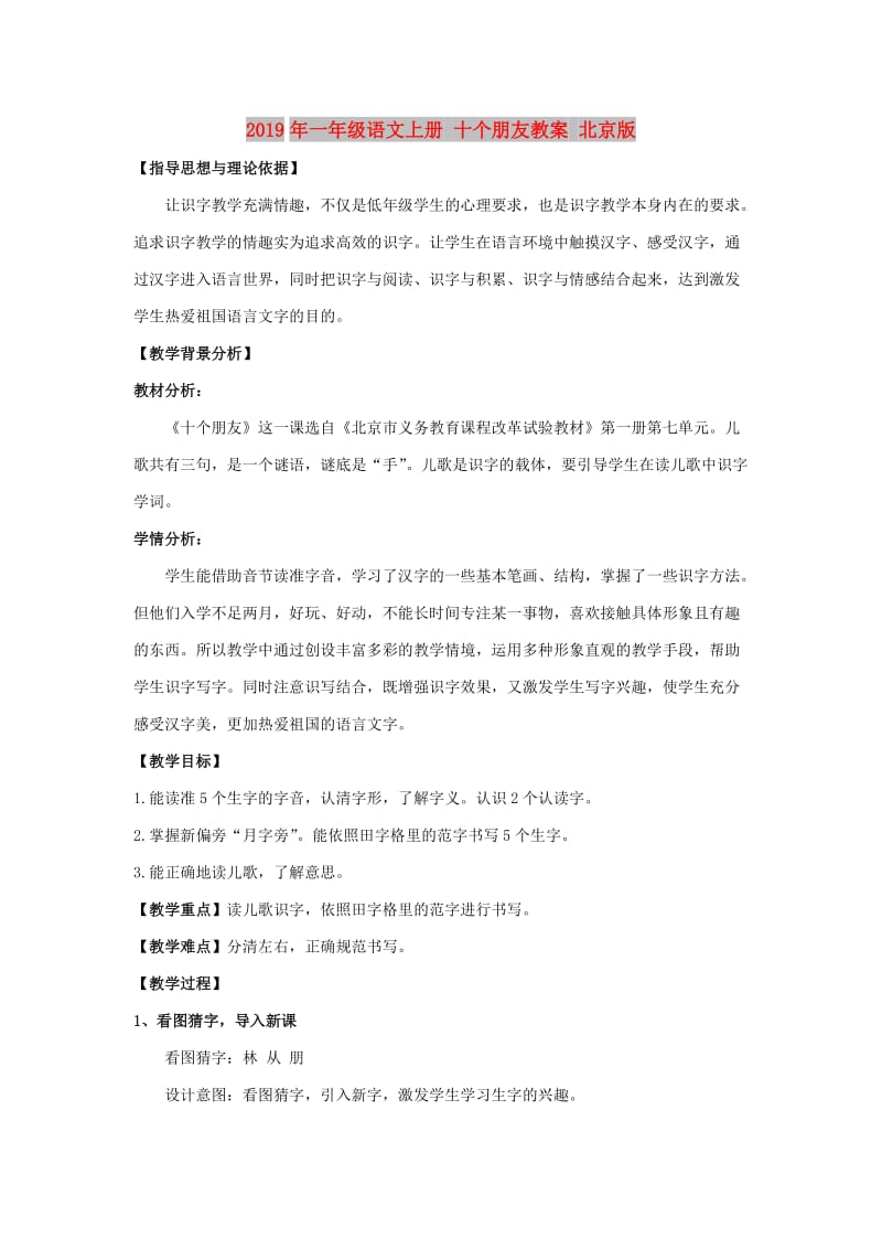 2019年一年级语文上册 十个朋友教案 北京版.doc_第1页