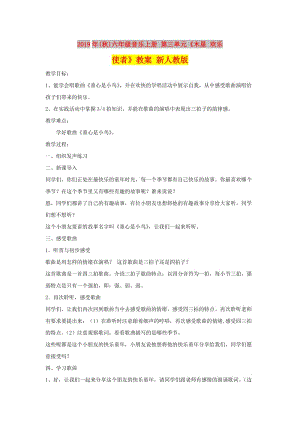 2019年(秋)六年級(jí)音樂上冊 第三單元《木星 歡樂使者》教案 新人教版.doc