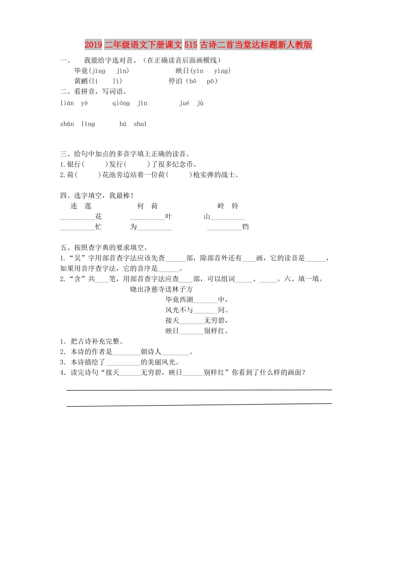 2019二年级语文下册课文515古诗二首当堂达标题新人教版.doc_第1页