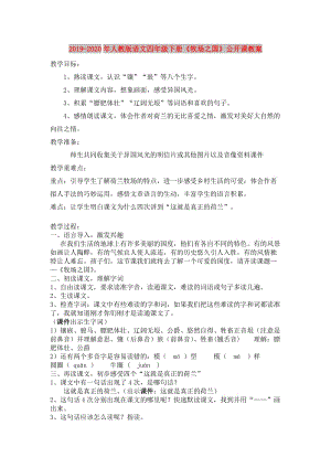 2019-2020年人教版語(yǔ)文四年級(jí)下冊(cè)《牧場(chǎng)之國(guó)》公開課教案.doc