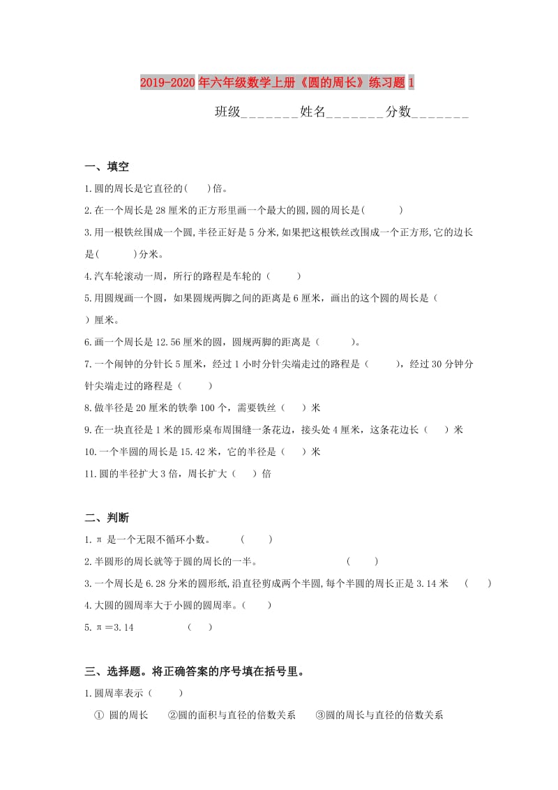 2019-2020年六年级数学上册《圆的周长》练习题1.doc_第1页